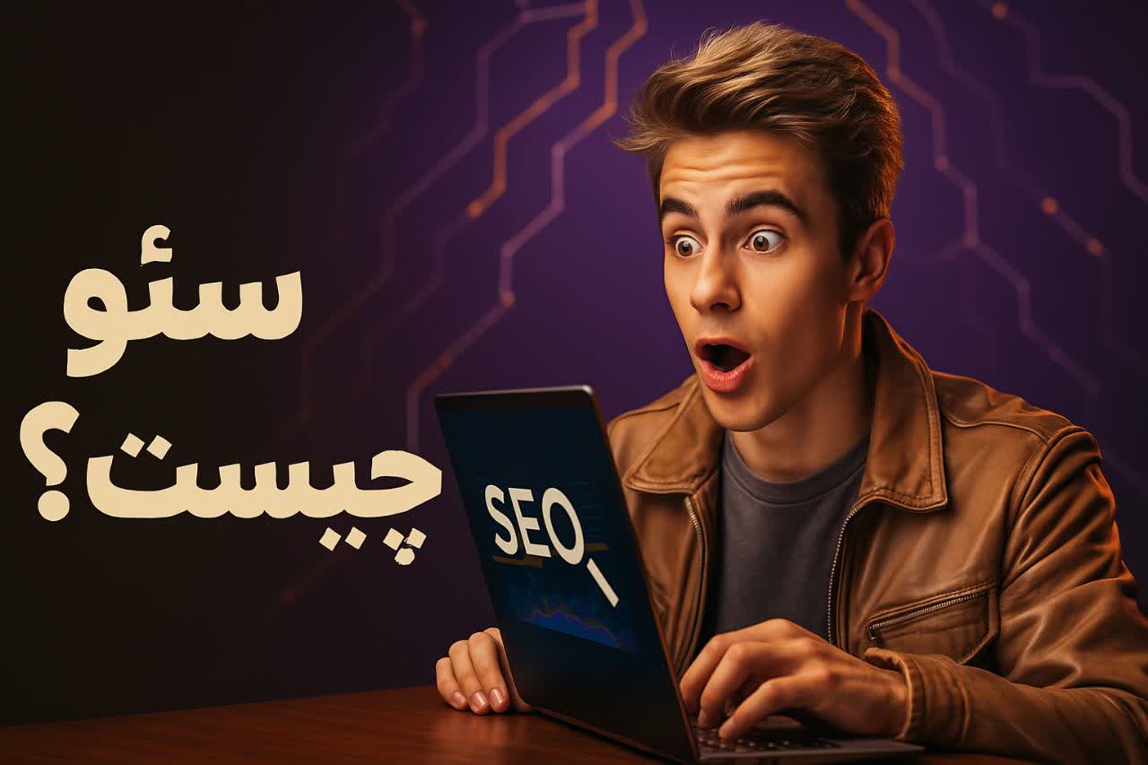 سئو چیست؟